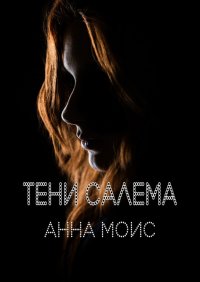 Книга Анна Моис Тени Салема