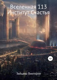 Книга Виктория Зайцева Вселенная 113, Институт Счастья