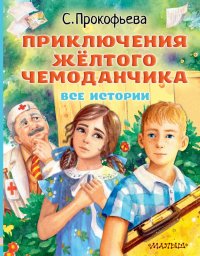 Книга Софья Леонидовна Прокофьева Приключения желтого чемоданчика. Все истории