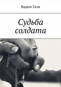 Книга Вадим Гази Судьба солдата