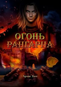 Книга Артем Галт Огонь Рангарна