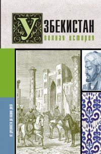Книга Шариф Махкамов Узбекистан. Полная история