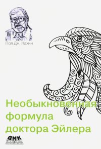 Книга Пол Дж. Нахин Необыкновенная формула доктора Эйлера