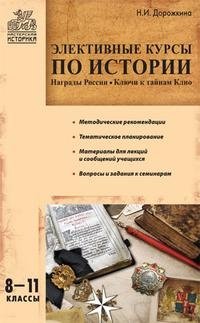 Книга Н. И. Дорожкина Элективные курсы по истории. 8–11 классы