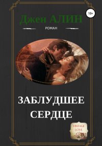 Книга Джен Алин Заблудшее сердце