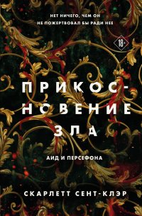 Книга Скарлетт Сент-Клэр Прикосновение зла