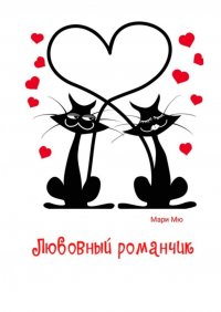 Книга Мари Мю Любовный романчик