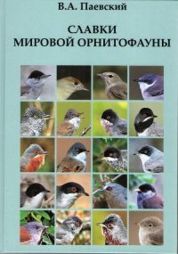 Книга В. А. Паевский Славки мировой орнитофауны
