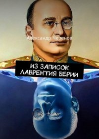 Книга Александр Семенович Черенов Из записок Лаврентия Берии