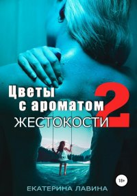 Книга Екатерина Лавина Цветы с ароматом жестокости 2
