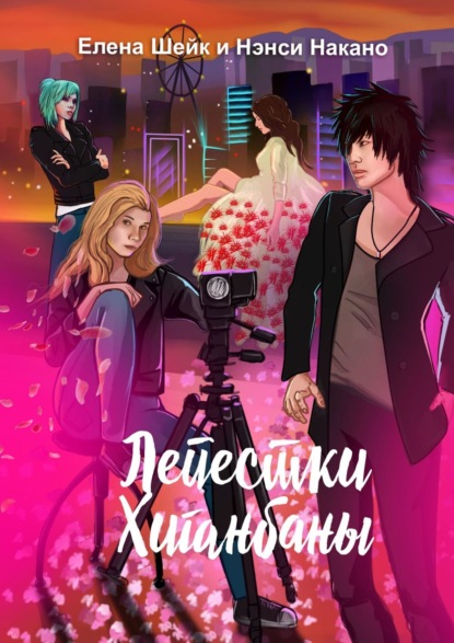 Книга Елена Шейк Лепестки Хиганбаны