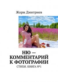 Книга Жорж Дмитриев Ню – комментарий к фотографии. Стихи. Книга №1