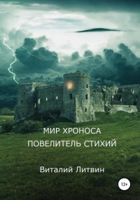 Книга Виталий Литвин Мир Хроноса. Повелитель Стихий