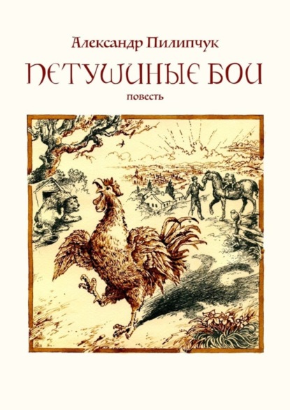 Книга Александр Пилипчук Петушиные бои