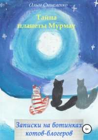 Книга Ольга Смысленко Записки на ботинках котов-блогеров. Тайна планеты Мурмау