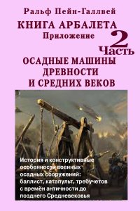 Книга А. В. Севостьянов, Ральф Пейн-Галлвей, А. Смирнов Книга арбалета – 2. Осадные машины древности и средних веков
