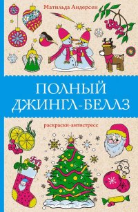 Книга Матильда Андерсен Полный Джингл-Беллз