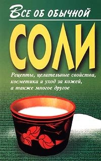 Книга Иван Дубровин Все об обычной соли