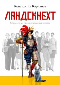 Книга Константин Николаевич Карманов Ландскнехт. Современная производственная повесть