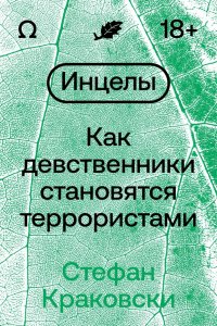 Книга Стефан Краковски Инцелы. Как девственники становятся террористами