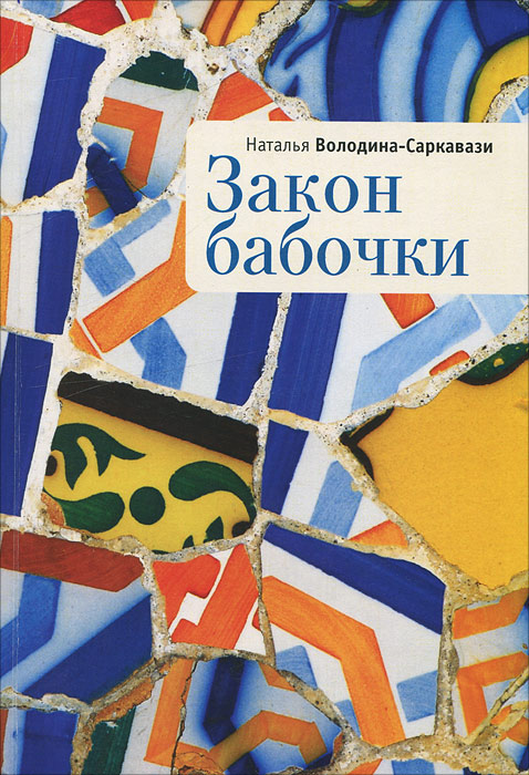 Книга Наталья Володина-Саркавази Закон бабочки