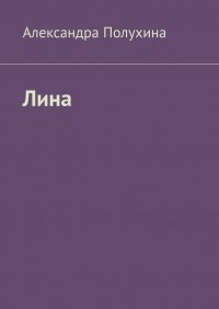 Книга Александра Полухина Лина
