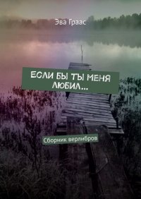 Книга Эва Граас Если бы ты меня любил… Сборник верлибров