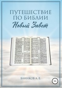Книга Андрей Евгеньевич Блинков Путешествие по Библии. Новый Завет