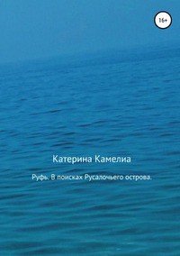 Книга Катерина Камелиа Руфь. В поисках Русалочьего острова