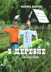Книга Марина Багрова В деревне