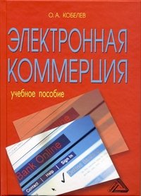Книга О. А. Кобелев Электронная коммерция