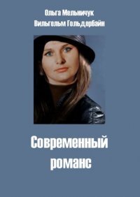 Книга Вильгельм Гольдербайн Современный романс