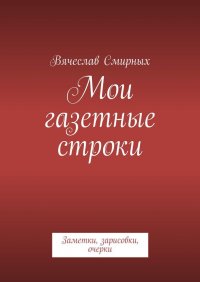 Книга Вячеслав Смирных Мои газетные строки