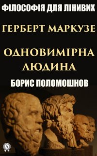 Книга Борис Поломошнов Герберт Маркузе: «Одновимірна людина»