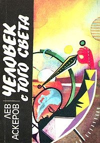 Книга Лев Аскеров Человек с того света
