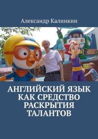Книга Александр Калинкин Английский язык как средство раскрытия талантов