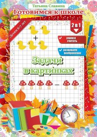 Книга Татьяна Славина Задачи в картинках
