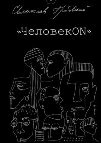 Книга Святослав Грабовский ЧеловекОN