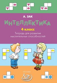 Книга Анатолий Зак Интеллектика. 4 класс. Тетрадь для развития мыслительных способностей