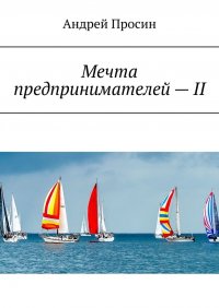 Книга Андрей Просин Мечта предпринимателей – II