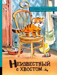 Книга Софья Леонидовна Прокофьева Иллюстрированная библиотека. Неизвестный с хвостом