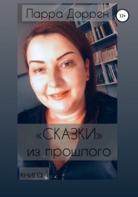 Книга Ларра Доррен Сказки из прошлого. Книга I