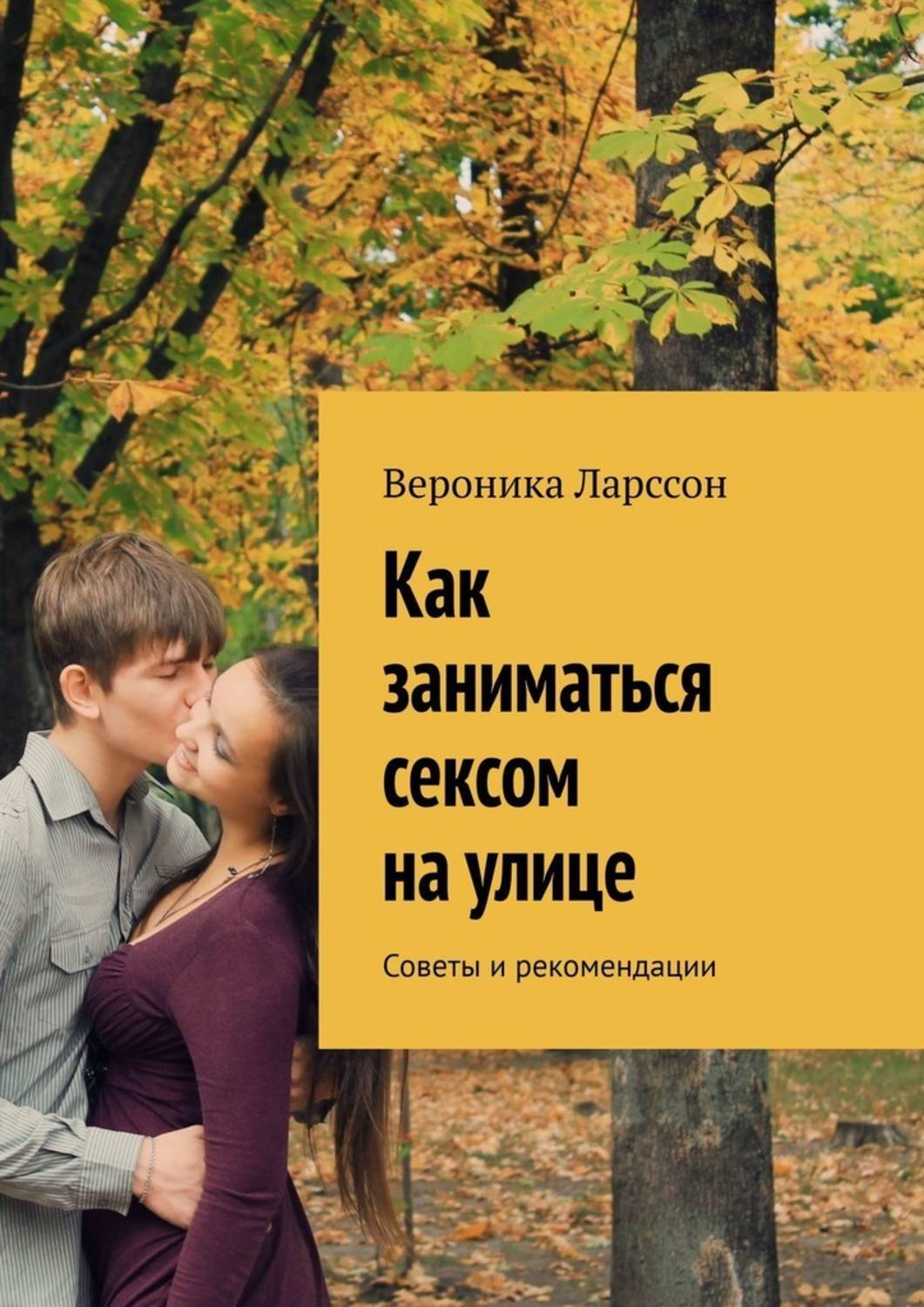 Книга Вероника Ларссон Как заниматься сексом на улице. Советы и рекомендации