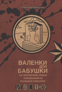 Книга Александр Бурнышев Валенки для бабушки