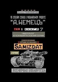 Книга Влад Михайлов По следам слухов о музыкальном проекте «А. НЕМЕЦЪ». Том 1. Книга 7. «Свидетель Бог» – исчезнувший московский сборник