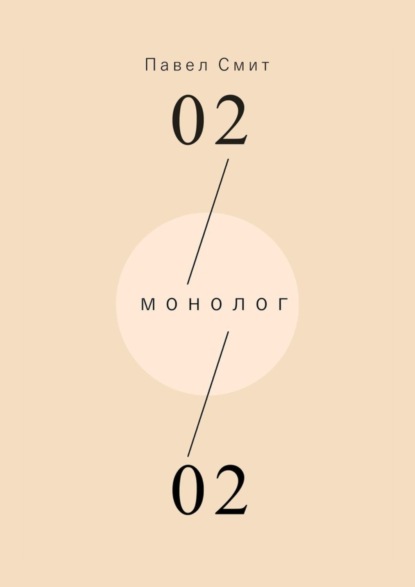 Книга Павел Смит Монолог