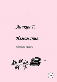 Книга Герасим Аникин, Людмила Николаевна Плеханова, Инга Анатольевна Игнатова Измомания
