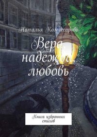 Книга Наталья Комиссарова Вера, надежда, любовь. Книга избранных стихов
