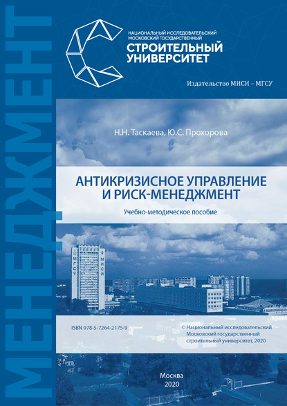 Книга Н. Н. Таскаева Антикризисное управление и риск-менеджмент