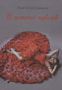 Книга Анастасия Савкина В потоке чувств